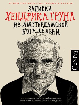 cover image of Записки Хендрика Груна из амстердамской богадельни